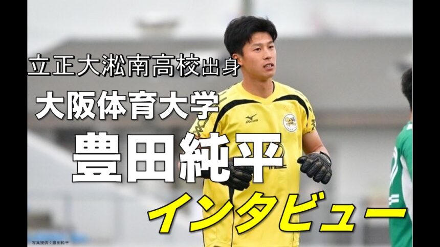 大学サッカー選手の声 関西学生サッカーリーグ編 Vol 58 大阪体育大学 豊田純平 選手 アスリートバンク サッカー