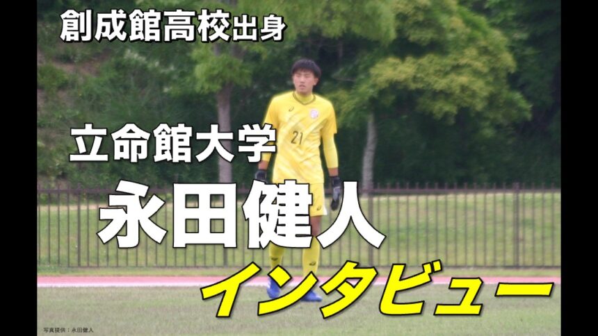 大学サッカー選手の声 関西学生サッカーリーグ編 立命館大学 永田健人 選手 アスリートバンク サッカー 大学サッカー選手の声 関西学生サッカーリーグ編 立命館大学 永田健人 選手 アスリートバンク サッカー