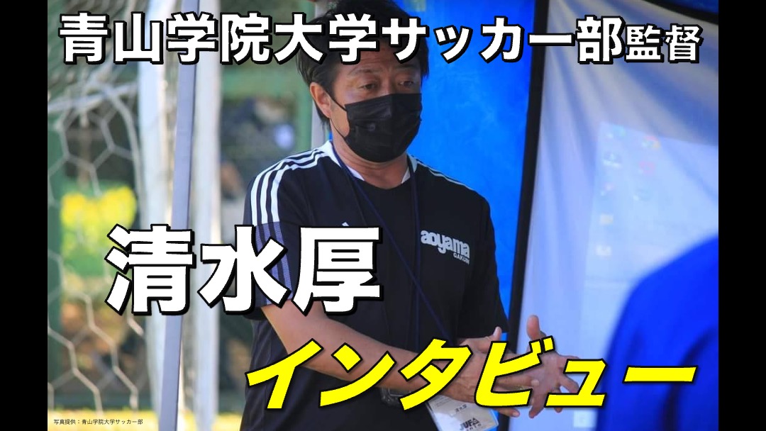 大学サッカー監督の声 青山学院大学 清水厚 監督 アスリートバンク サッカー