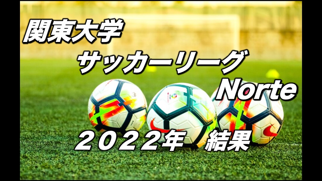 22年度 関東大学サッカーnorteリーグ リーグ戦 結果 アスリートバンク サッカー