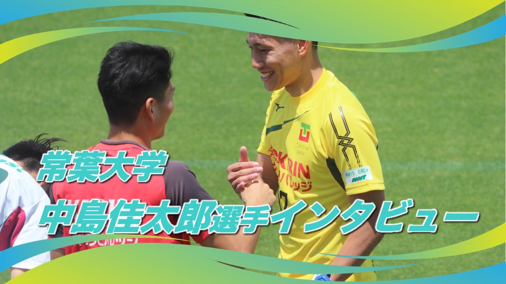 大学サッカー選手の声 東海学生サッカーリーグ編 常葉大学 中島佳太郎 選手 アスリートバンク サッカー