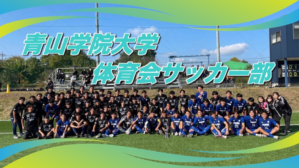 大学サッカー部紹介 青山学院大学体育会サッカー部 | アスリートバンク